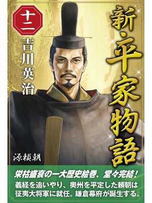 cover image of 新・平家物語　十二巻